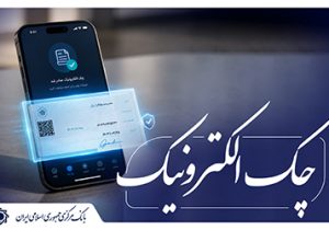 رشد ۲۷۷ درصدی صدور چک الکترونیک در شبکه بانکی