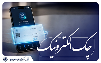 رشد ۲۷۷ درصدی صدور چک الکترونیک در شبکه بانکی