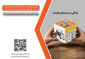 شمارش معکوس برای قرعهکشی حسابهای قرضالحسنه بانک مسکن