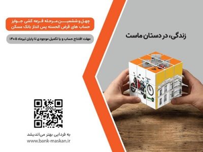 شمارش معکوس برای قرعهکشی حسابهای قرضالحسنه بانک مسکن