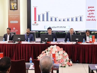 مهر تایید سهامداران بر عملکرد سال ۱۴۰۴ بانک ملت
