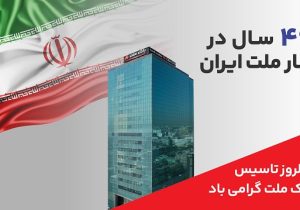 پیام مدیر عامل به مناسبت چهل و ششمین سالروز تاسیس بانک ملت