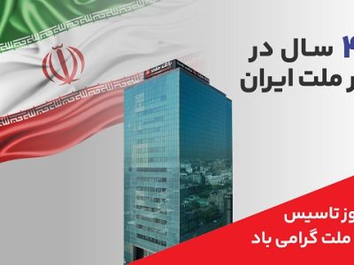 پیام مدیر عامل به مناسبت چهل و ششمین سالروز تاسیس بانک ملت