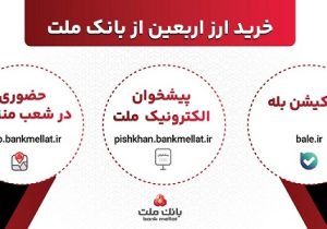 افزایش ظرفیت پذیرش مشتریان در بانک ملت برای فروش حضوری و غیرحضوری ارز اربعین
