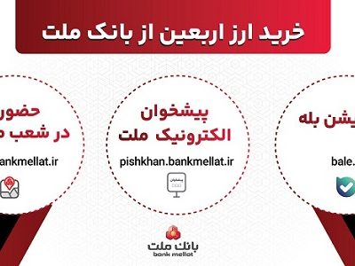 افزایش ظرفیت پذیرش مشتریان در بانک ملت برای فروش حضوری و غیرحضوری ارز اربعین