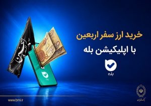 فروش ارز به زائرین اربعین در شعب بانک ملی ایران آغاز شد