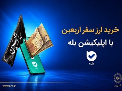 فروش ارز به زائرین اربعین در شعب بانک ملی ایران آغاز شد