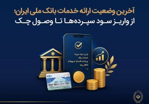 آخرین وضعیت ارائه خدمات بانک ملی؛ از واریز سود سپرده ها تا وصول چک