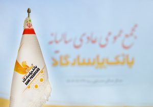 برگزاری مجمع عمومی عادی سالیانه بانک‌ پاسارگاد به زمان دیگری موکول شد
