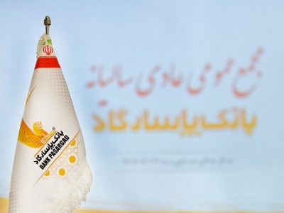 برگزاری مجمع عمومی عادی سالیانه بانک پاسارگاد به زمان دیگری موکول شد