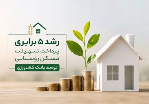 رشد ۵ برابری پرداخت تسهیلات مسکن روستایی توسط بانک کشاورزی