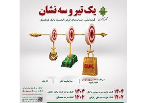 امکان شرکت در جشنواره قرضالحسنه بانک کشاورزی تا ۳۱ تیر ماه
