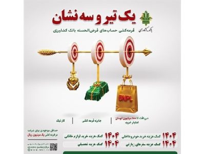 امکان شرکت در جشنواره قرضالحسنه بانک کشاورزی تا ۳۱ تیر ماه