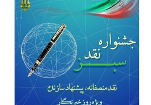 برگزاری دومین جشنواره «نقد سبز» با رویکرد «نقد منصفانه، پیشنهاد سازنده»
