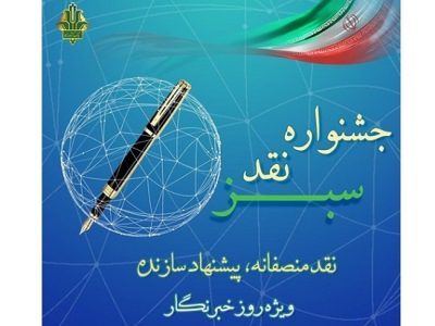 برگزاری دومین جشنواره «نقد سبز» با رویکرد «نقد منصفانه، پیشنهاد سازنده»