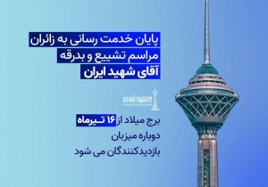 برج میلاد از ۱۶ تیر ماه دوباره میزبان بازدیدکنندگان می‌شود