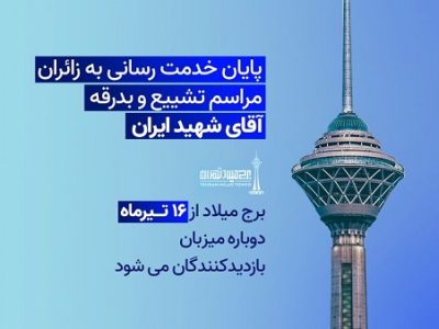 برج میلاد از ۱۶ تیر ماه دوباره میزبان بازدیدکنندگان می‌شود