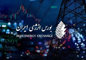 بورس انرژی ایران، سکوی تازه تامین مالی پروژههای بزرگ انرژی