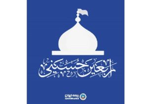 فراخوان بیمه ایران برای دریافت آثار تصویری از پیاده‌ روی اربعین ۱۴۰۵