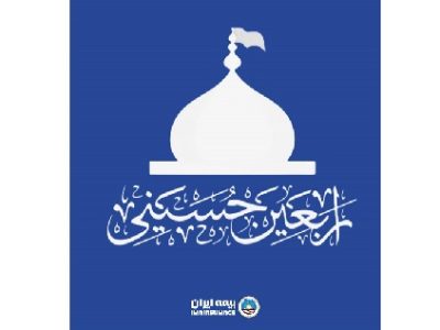 فراخوان بیمه ایران برای دریافت آثار تصویری از پیاده روی اربعین ۱۴۰۵