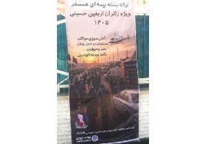 آمادگی بیمه ایران در استان خوزستان برای خدمت رسانی به زائران اربعین
