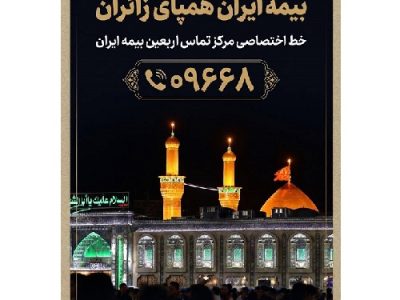 بیمه ایران، همپای زائران اربعین حسینی