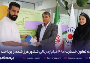 بیمه تعاون خسارت ۴۸۰ میلیارد ریالی شناور غرق‌ شده را پرداخت کرد