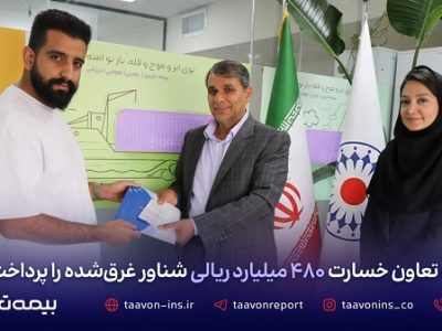 بیمه تعاون خسارت ۴۸۰ میلیارد ریالی شناور غرق شده را پرداخت کرد