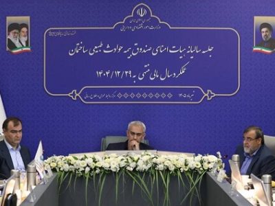 پرداخت خسارت به ۲۰ هزار واحد مسکونی توسط صندوق بیمه حوادث طبیعی در سال ۱۴۰۴