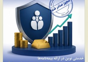 اخذ مجوز بیمه‌ نامه عمر متصل به دارایی توسط بیمه کوثر