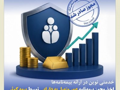 اخذ مجوز بیمه‌ نامه عمر متصل به دارایی توسط بیمه کوثر