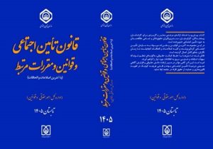 همزمان با هفته تأمین اجتماعی، آثار حقوقی تأمین اجتماعی منتشر شد