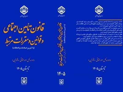 همزمان با هفته تأمین اجتماعی، آثار حقوقی تأمین اجتماعی منتشر شد