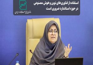 استفاده از فناوری های نوین و هوش مصنوعی در حوزه استاندارد ضروری است