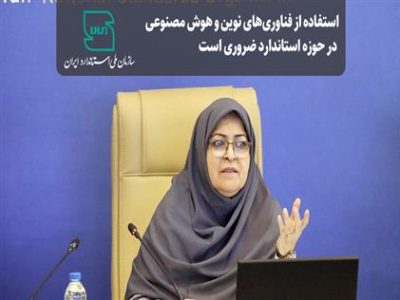استفاده از فناوری های نوین و هوش مصنوعی در حوزه استاندارد ضروری است