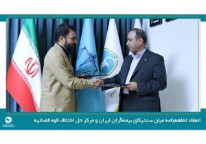 امضای تفاهم‌نامه میان سندیکای بیمه گران ایران و مرکز حل اختلاف قوه قضائیه