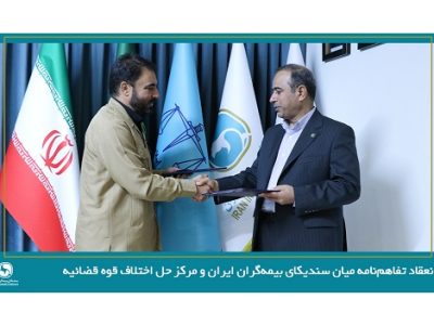 امضای تفاهم‌نامه میان سندیکای بیمه گران ایران و مرکز حل اختلاف قوه قضائیه