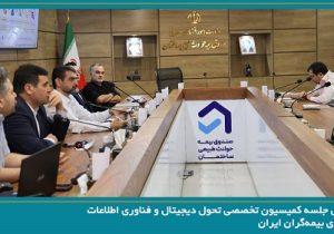 نشست کمیسیون تخصصی تحول دیجیتال و فناوری اطلاعات سندیکای بیمه‌گران ایران