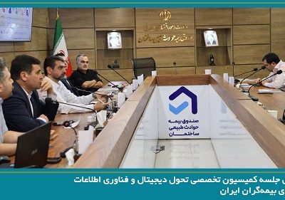 نشست کمیسیون تخصصی تحول دیجیتال و فناوری اطلاعات سندیکای بیمهگران ایران
