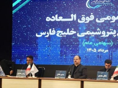 تصویب افزایش سرمایه ۲۵ هزار میلیارد تومانی شرکت صنایع پتروشیمی خلیج فارس
