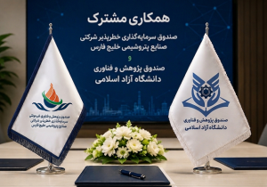 همکاری صندوق های سرمایه‌گذاری خطرپذیر شرکتی صنایع پتروشیمی خلیج فارس و پژوهش و فناوری دانشگاه آزاد