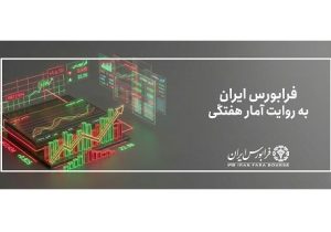 افزایش ۱۰۰ درصدی حجم و ارزش کل معاملات فرابورس