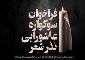 فراخوان سوگواره عاشورایی «نذر شعر» منتشر شد