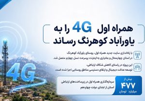 همراه اول ۴G را به یاورآباد کوهرنگ رساند