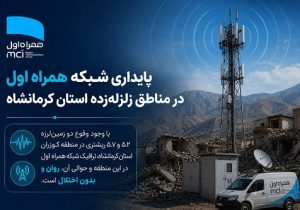 پایداری شبکه همراه اول در مناطق زلزله‌ زده استان کرمانشاه