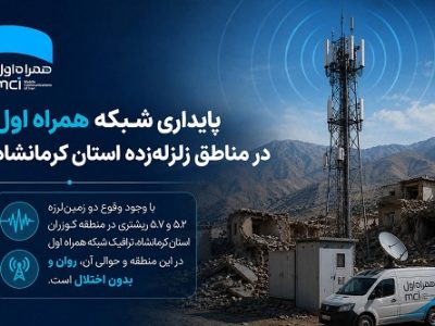 پایداری شبکه همراه اول در مناطق زلزله‌ زده استان کرمانشاه