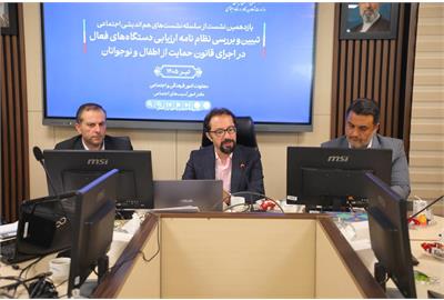 «نظام‌نامه ارزیابی عملکرد دستگاه‌های اجرایی در قانون حمایت از اطفال و نوجوانان» تبیین شد