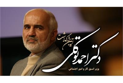 همایش «بازخوانی میراث مدیریتی دکتر احمد توکلی» برگزار می‌شود