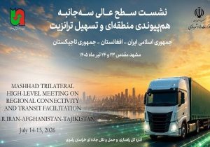 برگزاری نشست سه‌ جانبه ترانزیت ایران، افغانستان و تاجیکستان