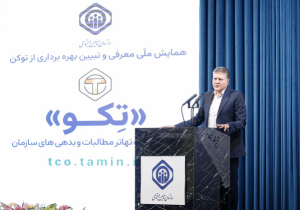 ابزارهای نوین برای ایفای به‌ موقع تعهدات تامین اجتماعی استفاده می‌شوند
